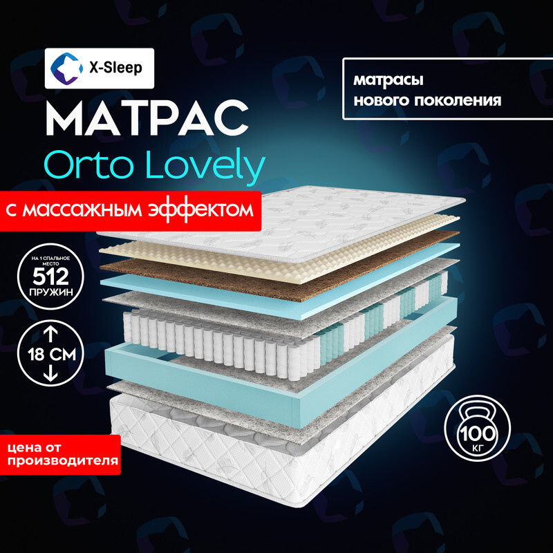 X-Sleep Матрас Orto Lovely, Независимые пружины, 75х200 см #1