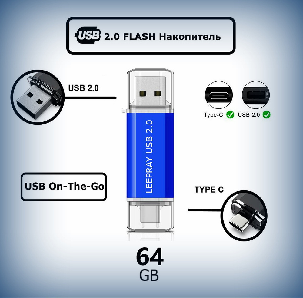 Leepray USB-флеш-накопитель USB 2.0/Type-C Flash Накопитель/ 64 ГБ, синий  #1