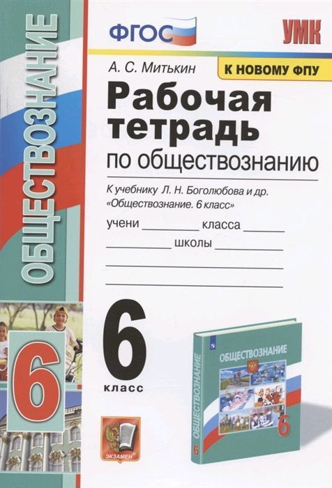 Обществознание. 6 класс. Рабочая тетрадь. К учебнику под редакцией Л. Н. Боголюбова, Л. Ф. Ивановой | #1