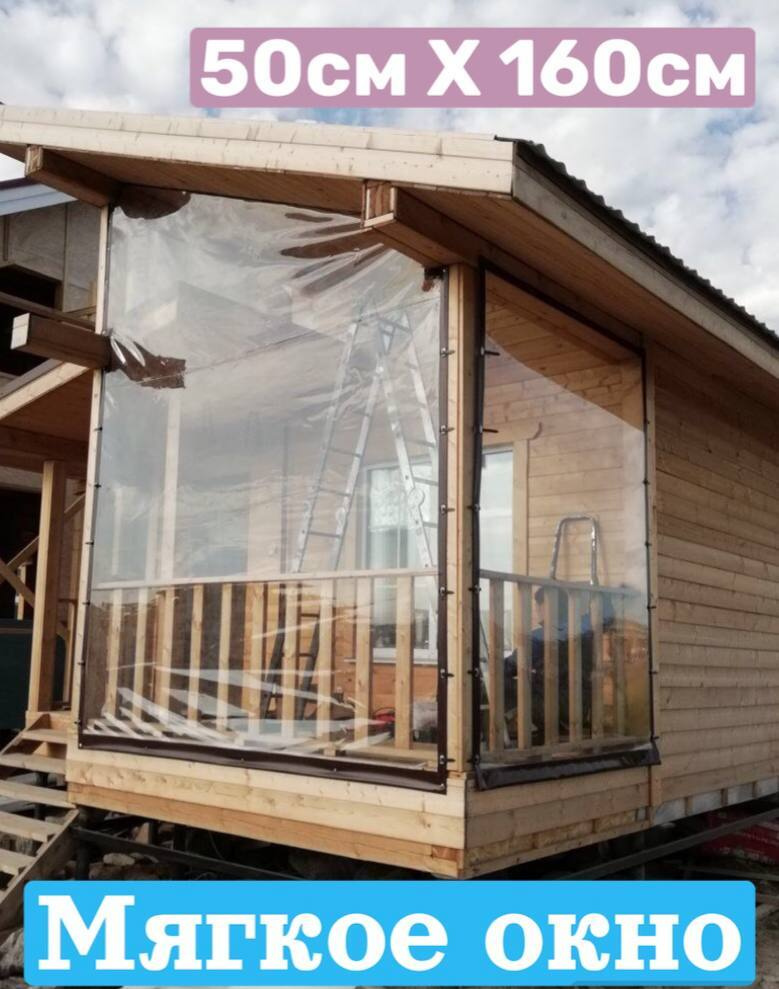 Мягкое окно ПВХ / тент / штора высота 50х160 см для террасы / беседки / веранды, готовый набор панорамного #1
