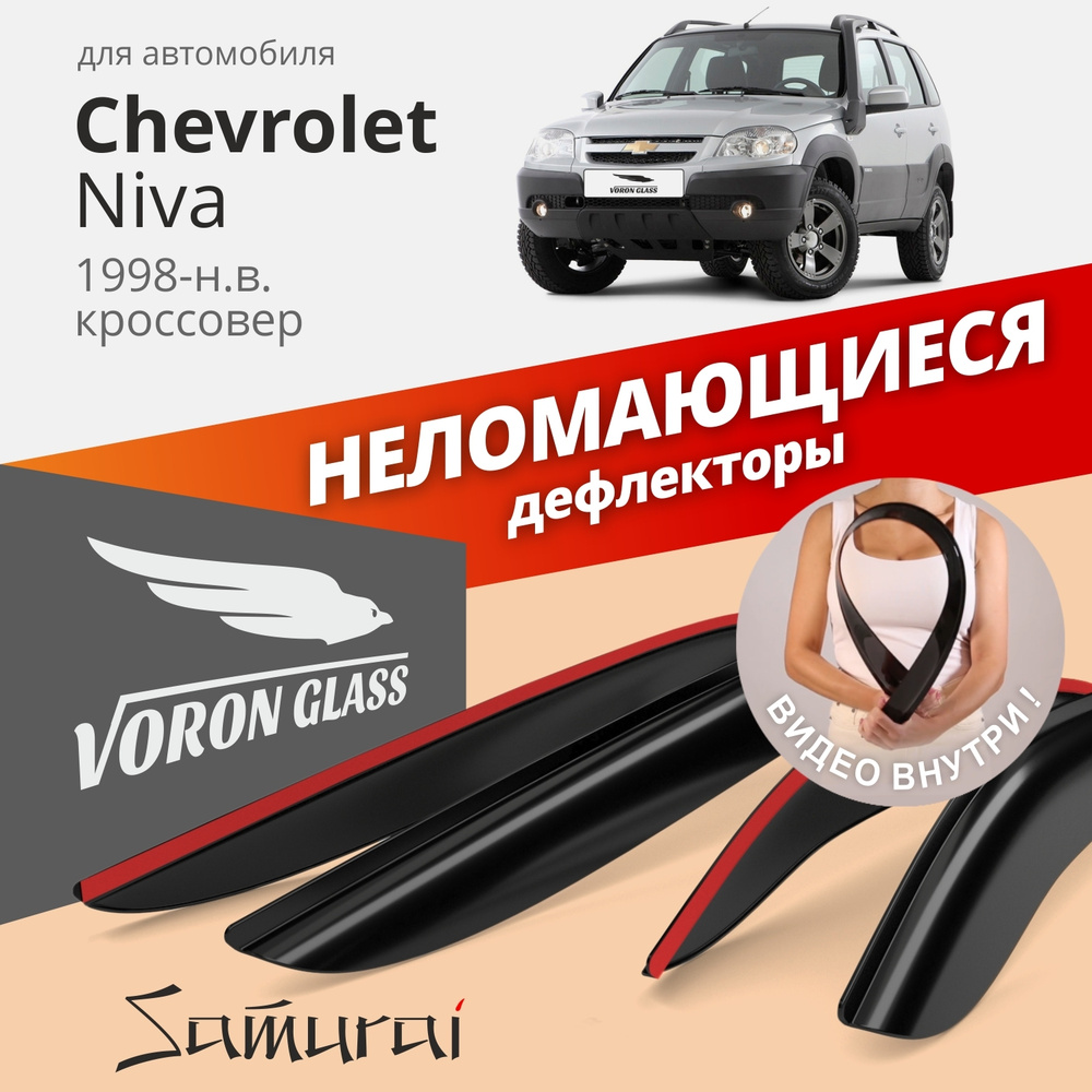 Дефлекторы окон неломающиеся Voron Glass серия Samurai для Chevrolet Niva 1998-н.в. накладные 4 шт.  #1