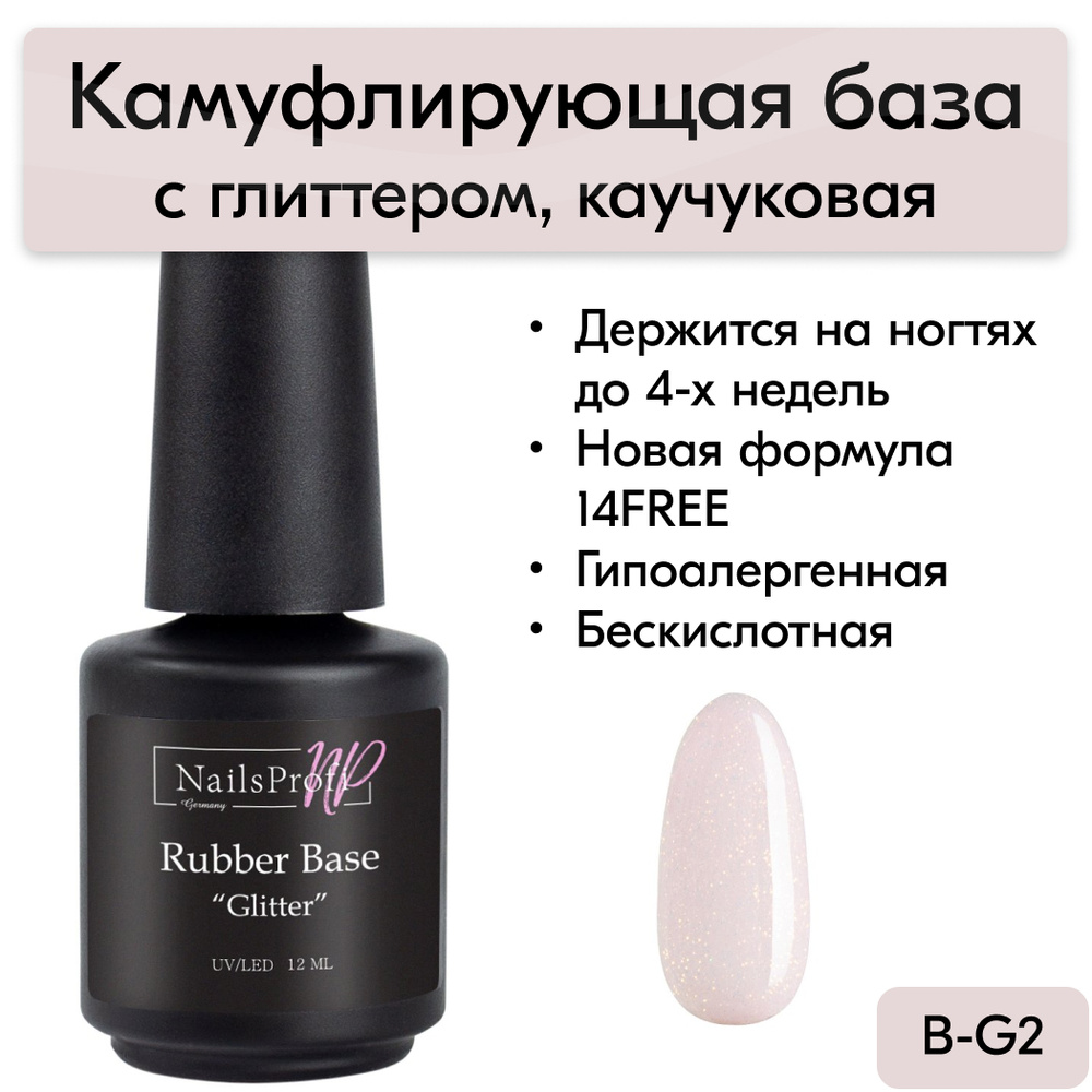 База для ногтей каучуковая с глиттером, шиммером, блестками, 14FREE, NailsProfi Rubber Base Glitter 2, #1