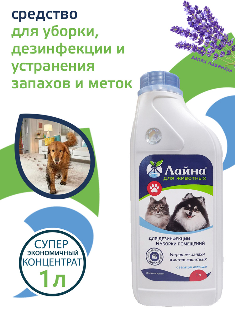 Средство для уборки за животными, дезинфицирующее средство "Лайна для животных" Концентрат для уборки #1