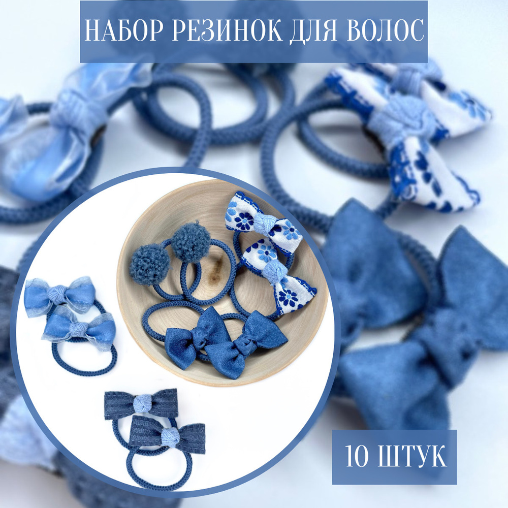 JOIE HOME Комплект резинок для волос 10 шт. #1