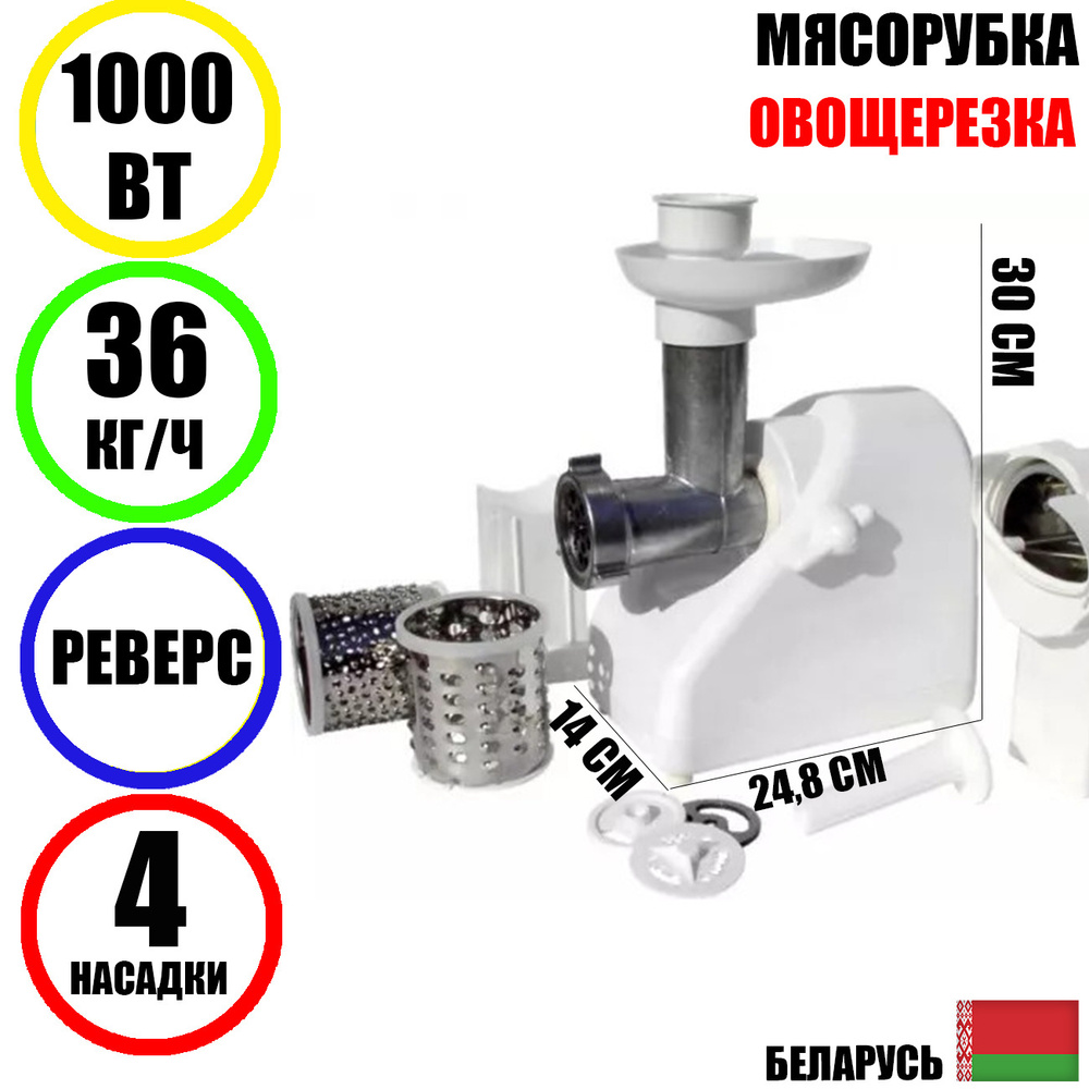 Мясорубка электрическая с насадками Помощница Белвар КЭМ-36/220-4-32 1000Вт, реверс. шинковка. белая, #1