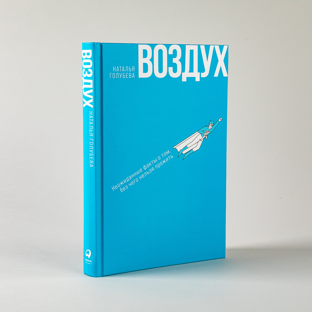 Воздух: Неожиданные факты о том, без чего нельзя прожить | Голубева Наталья  #1