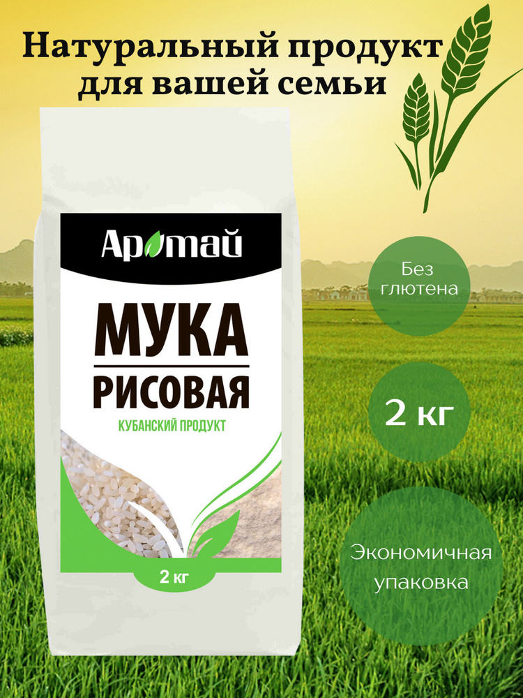 Мука рисовая, без глютена, для выпечки, для хлеба, низкокалорийные продукты, рисовая мука, 2 кг  #1