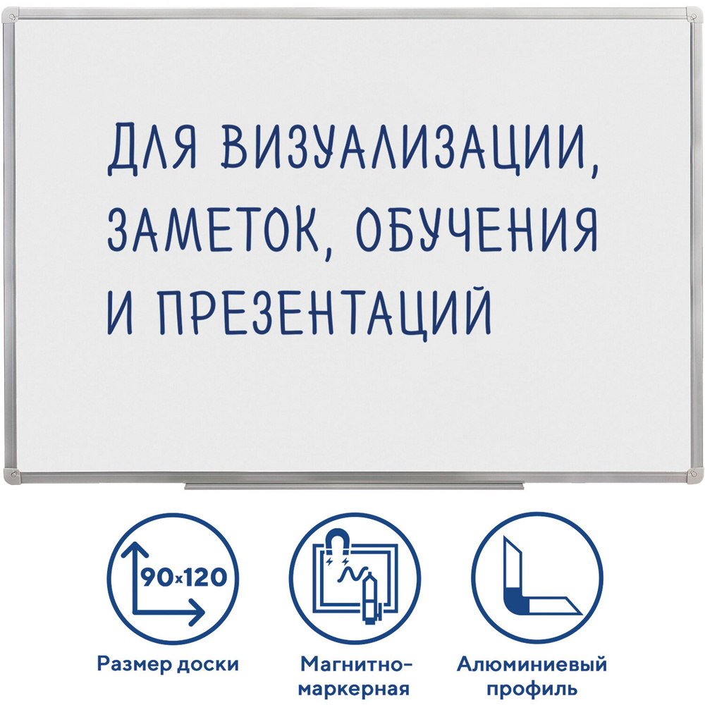 Доска магнитно-маркерная 90х120 см, алюминиевая рамка, ГАРАНТИЯ 10 ЛЕТ, РОССИЯ  #1