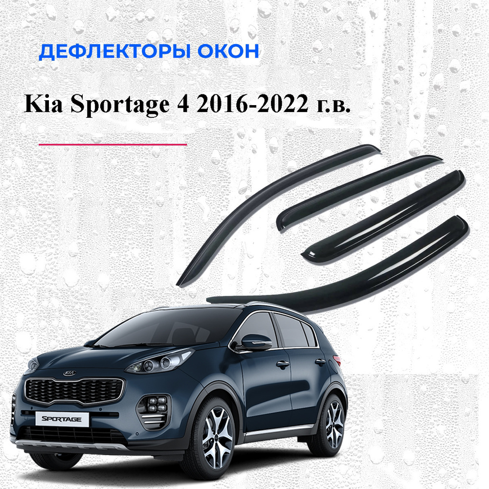 Дефлекторы боковых окон на Kia Sportage с 2016 г. #1