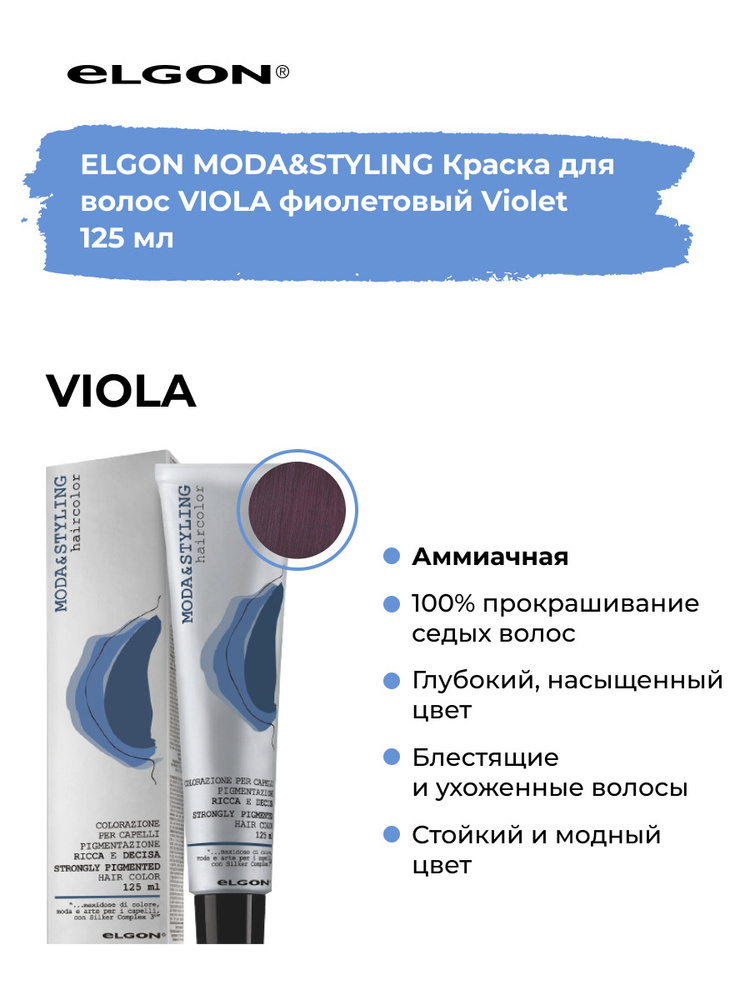 Elgon Краска для волос профессиональная Moda & Styling корректор фиолетовый, 125 мл.  #1