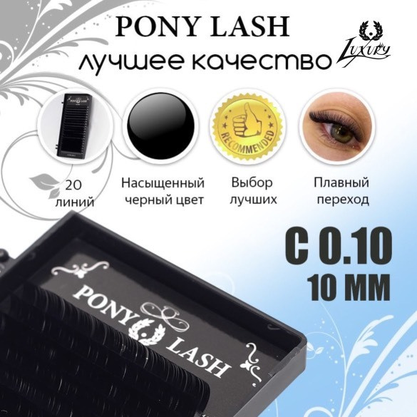 Pony Lash ресницы для наращивания черные 20 линий C0.10 10мм #1