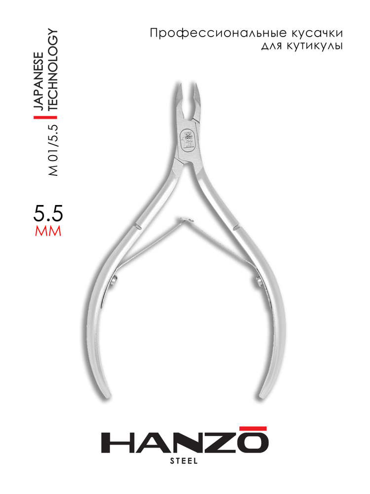 HANZO STEEL, Кусачки для кутикулы M 01-5.5, 5.5 мм #1