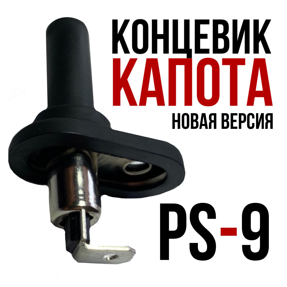 Концевик PS-9 Версия 2 (Контактный датчик капота двери евро подходит для Старлайн, Пандора, Шархан, Тамагавк #1