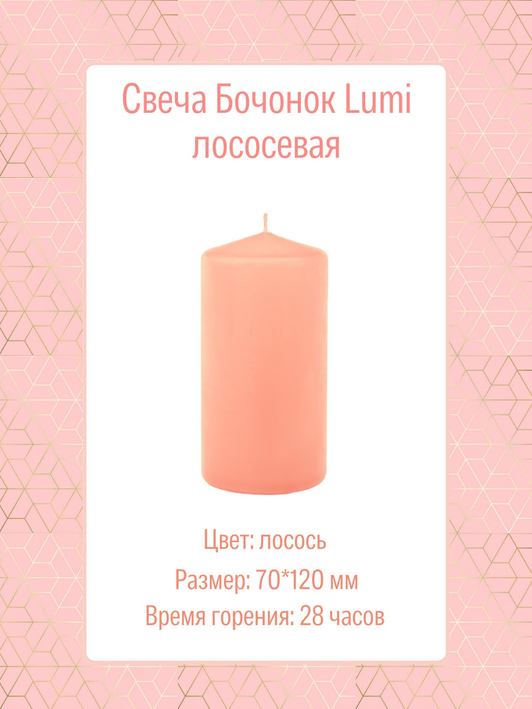 Свеча Бочонок Lumi 70х120 мм, цвет: лососевый #1