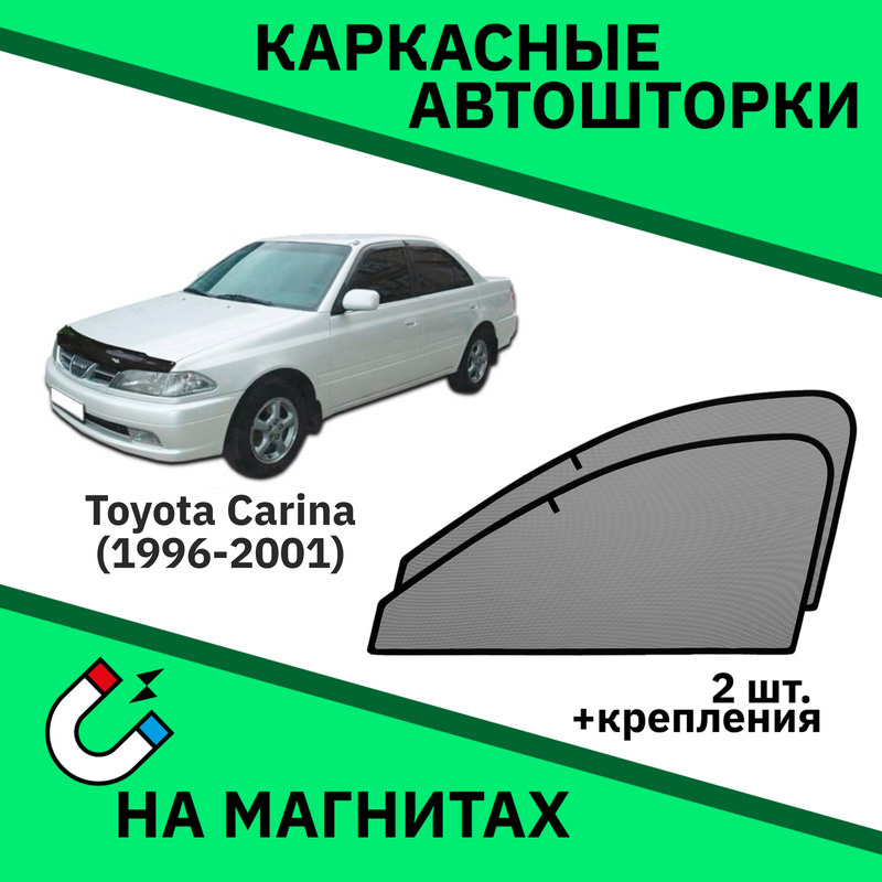 Автошторки на магнитах на Toyota Carina 210/212 (1996-2002) Седан-Съемная тонировка Тойота Карина 210/212 #1