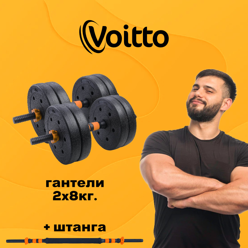 Voitto Гантели, 2 шт. вес 1 шт: 8 кг #1