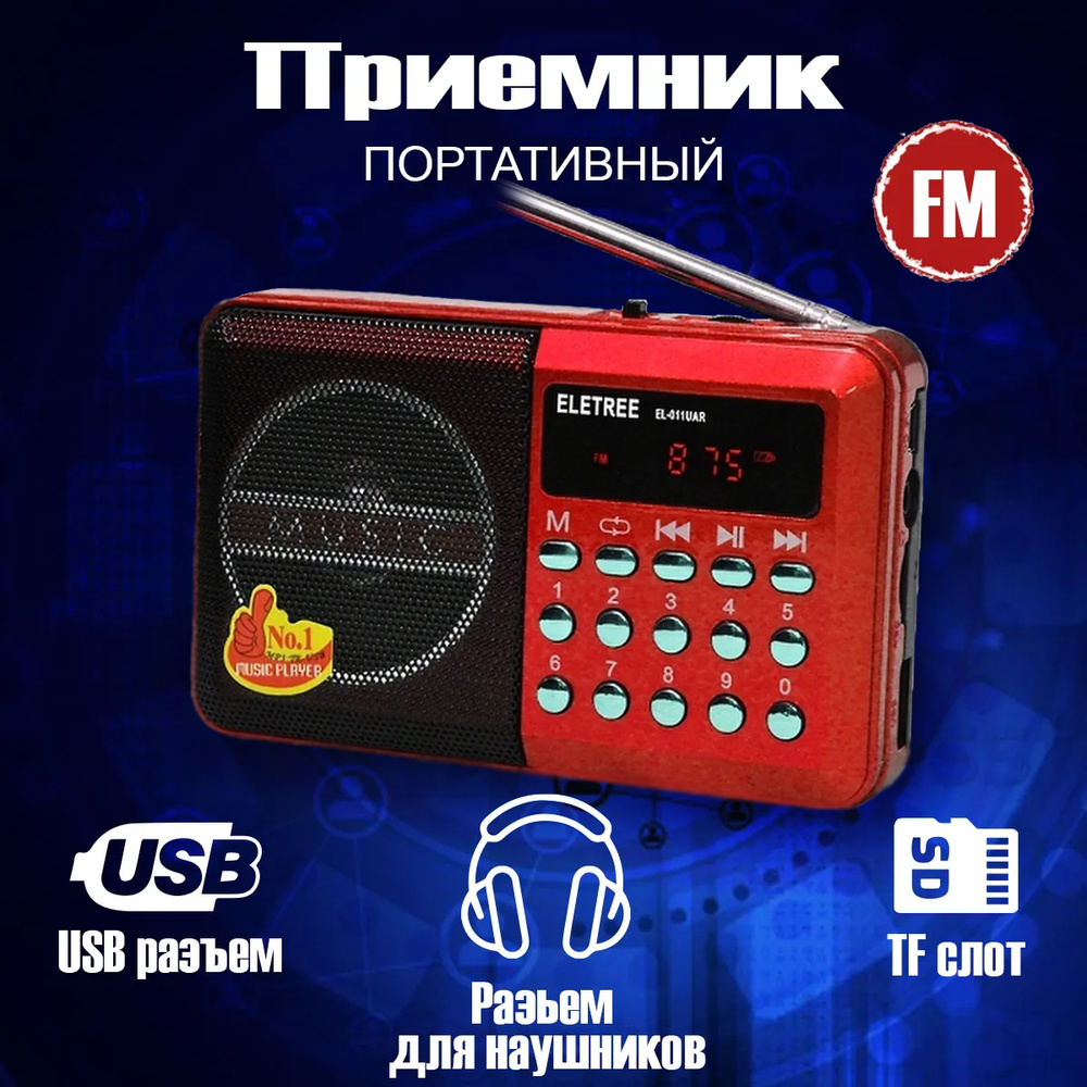 Радиоприемник портативный с телескопической антенной для приема радио сигналов FM и воспроизведения музыки, #1