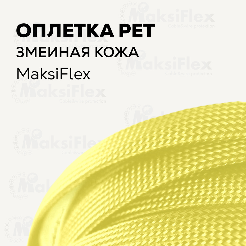 Оплетка кабельная из полиэстера змеиная кожа MaksiFlex 6, 6-10мм, Желтая, 10м  #1