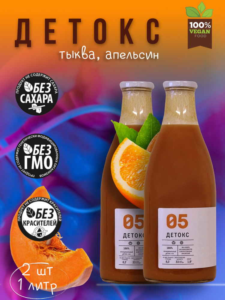 Сок натуральный детокс апельсиново-тыквенный "ДЕТОКС 05"  #1