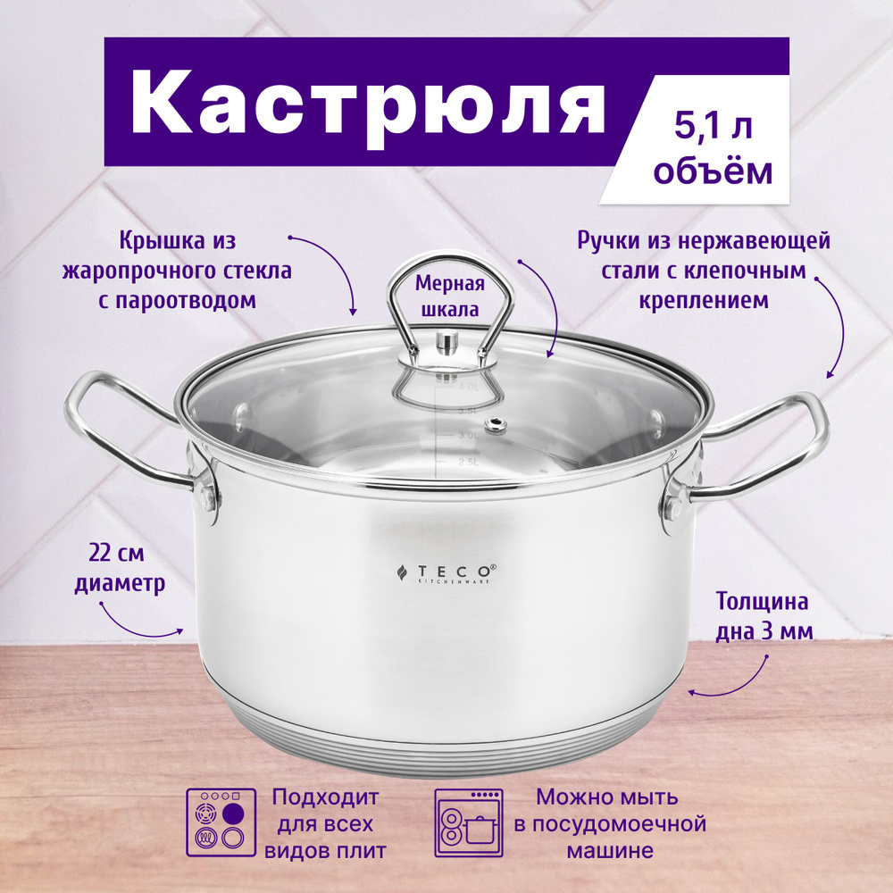 Teco Кастрюля, Нержавеющая сталь, 5,1 л #1