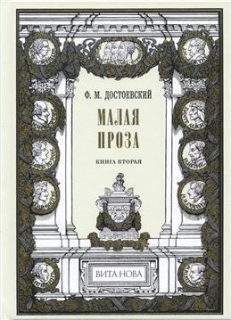 Малая проза. Книга 2. Скверный анекдот. Крокодил. Вечный муж. Бобок  #1