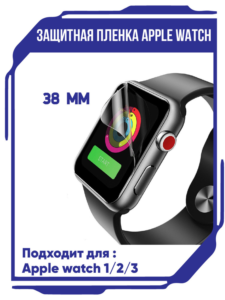 Гидрогелиевая пленка для Apple Watch 38 мм, Защитное стекло, эпл воч, защита дисплея, глянцевая  #1