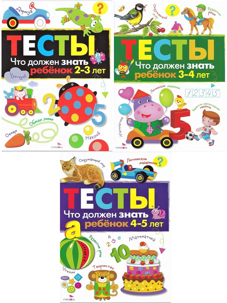 Тесты. Что должен знать ребенок 2-3 лет; 3-4 лет; 4-5 лет. Выпуск 3 (комплект 3 пособия) | Попова И. #1