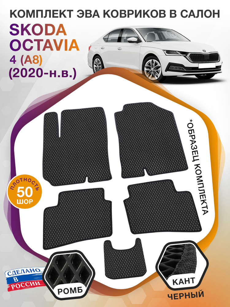 Коврики ЭВА в салон Skoda Octavia IV(A8) / Шкода Октавиа А8 2020 - н.в.; ЭВА/EVA  #1