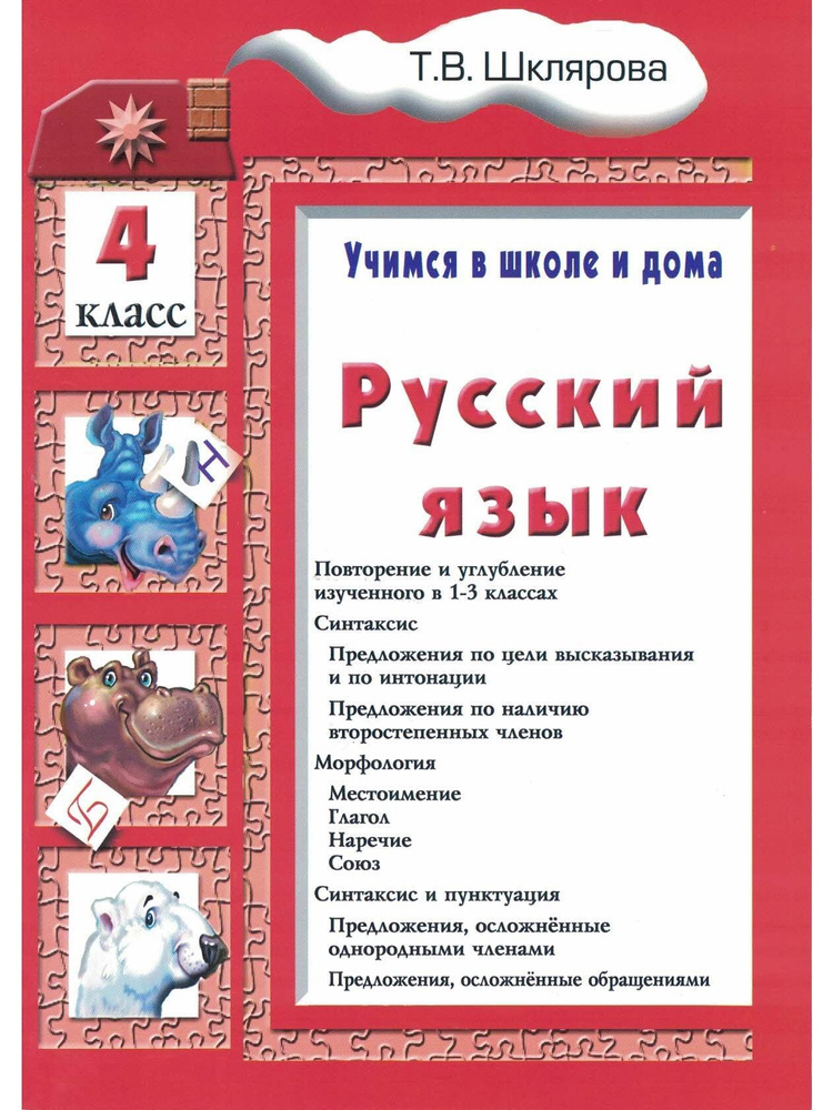 Русский язык Учимся в школе и дома. 4 класс. Повторение и углубление изученного в 1 - 3 классах  #1