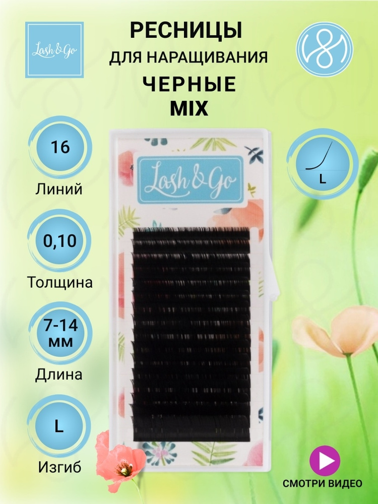 Черные ресницы Lash&Go микс 0,10/L/7-14 mm (16 линий) #1