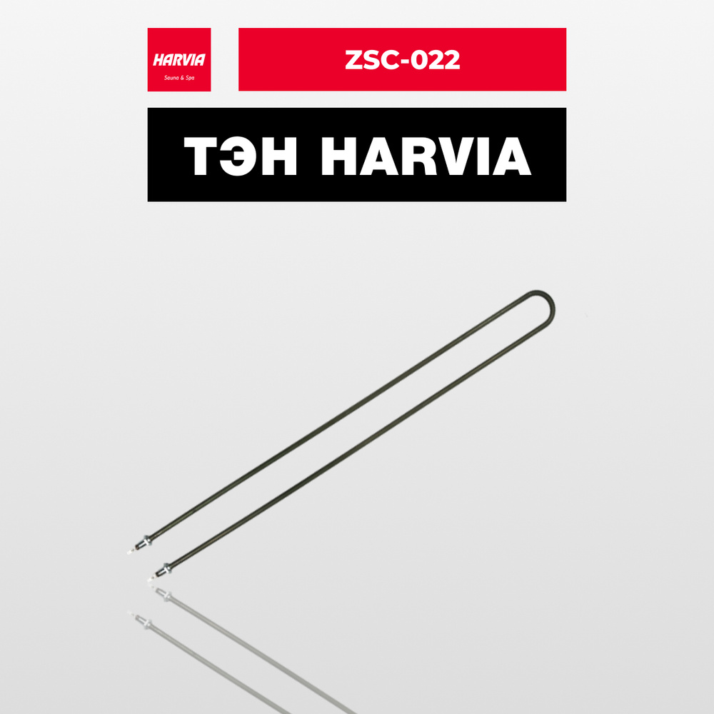 ТЭН Harvia ZSC-022 2200Вт/230В #1