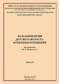 Пульмонология детского возраста: проблемы и решения" Выпуск 18  #1