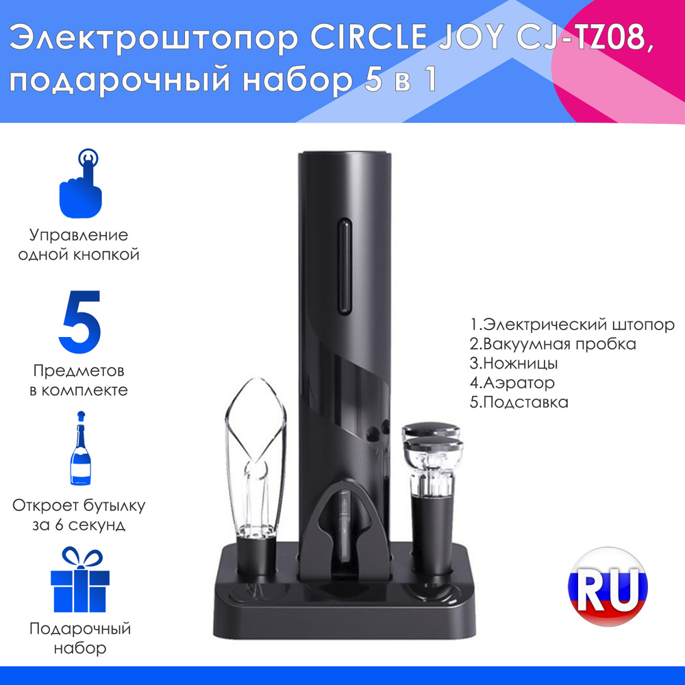 Электрический штопор для вина Circle Joy CJ-TZ08, подарочный набор 5 в 1  #1