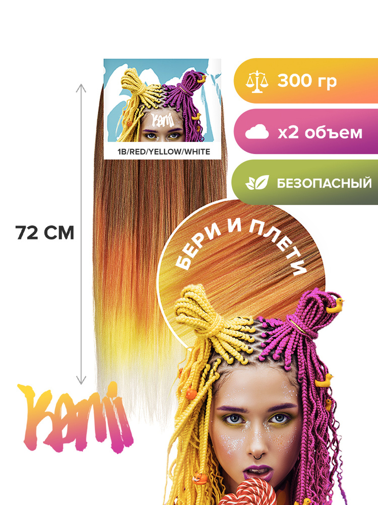 Канекалон для волос KAMI 1B/RED/YELLOW/WHITE 72см/300гр #1