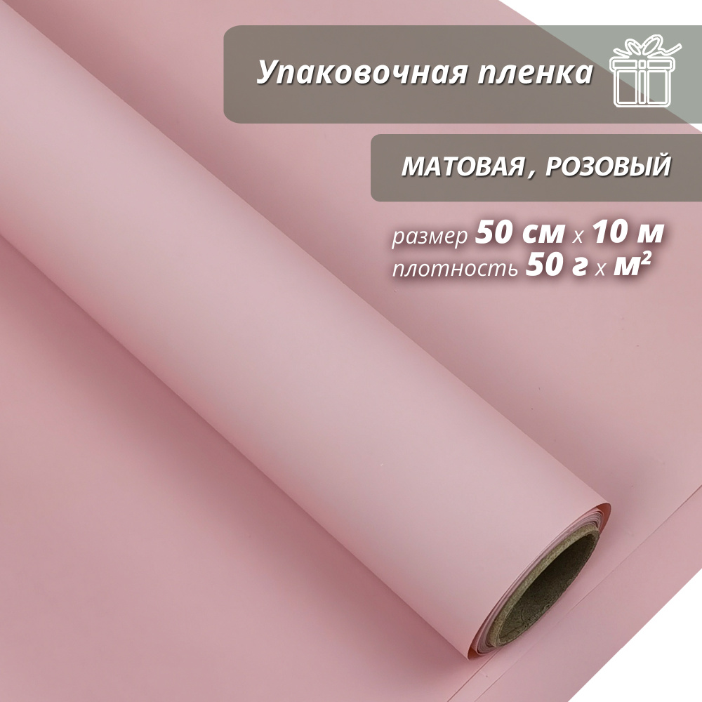 Пленка флористическая упаковочная, подарочная, матовая "Розовая" для упаковки подарков и цветов 50см/10м #1