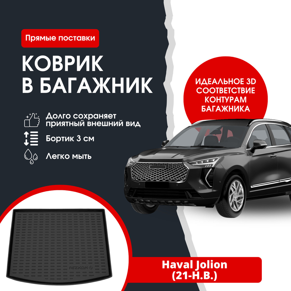 Коврик в багажник автомобиля Haval Jolion (21-Н.В.) / Хавал Джолион  #1