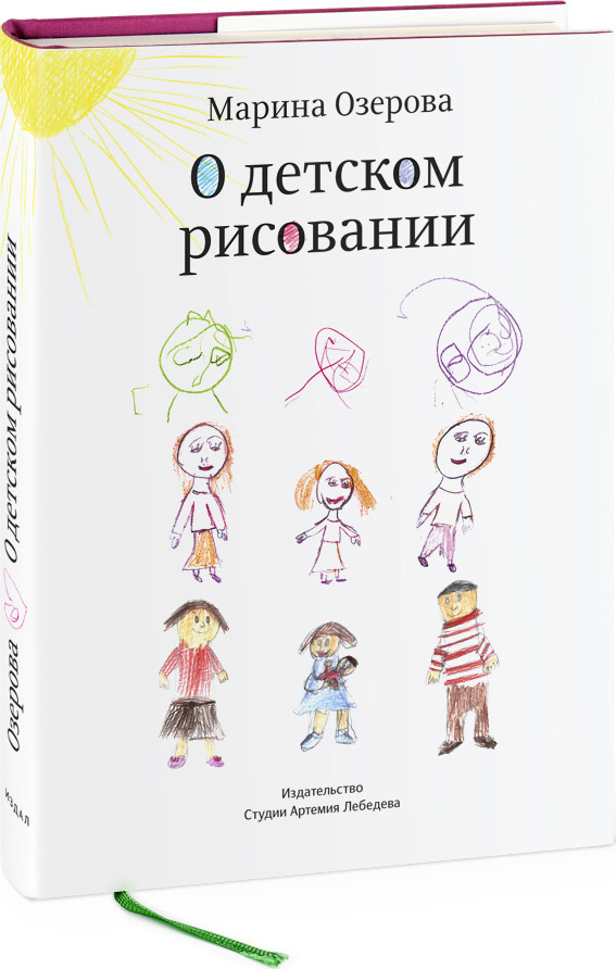О детском рисовании. 4-е изд | Озерова Марина В. #1