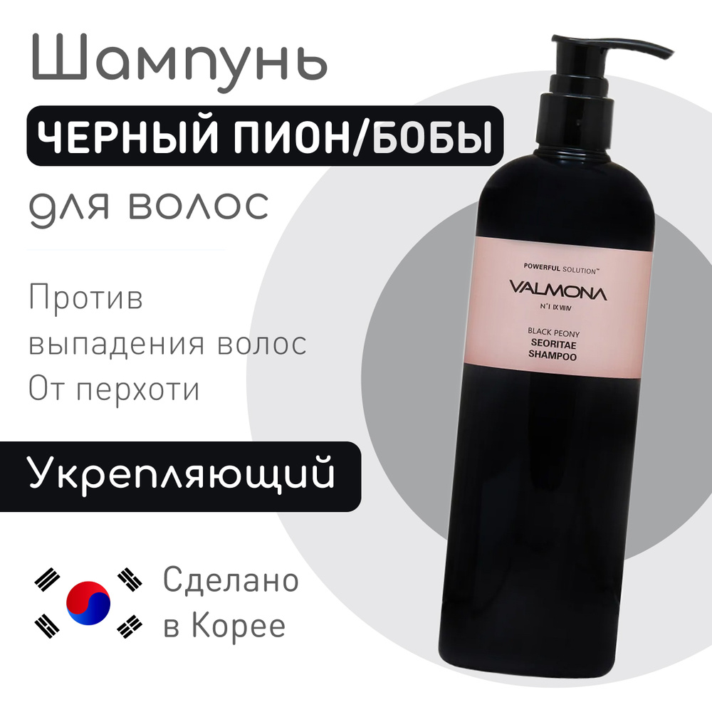 VALMONA Укрепляющий шампунь для волос корейский, против выпадения волос  Powerful Solution Black Peony Seoritae (ЧЕРНЫЙ ПИОН/ БОБЫ) Корея,  увлажняющий- 480 мл - купить с доставкой по выгодным ценам в  интернет-магазине OZON (213092435)