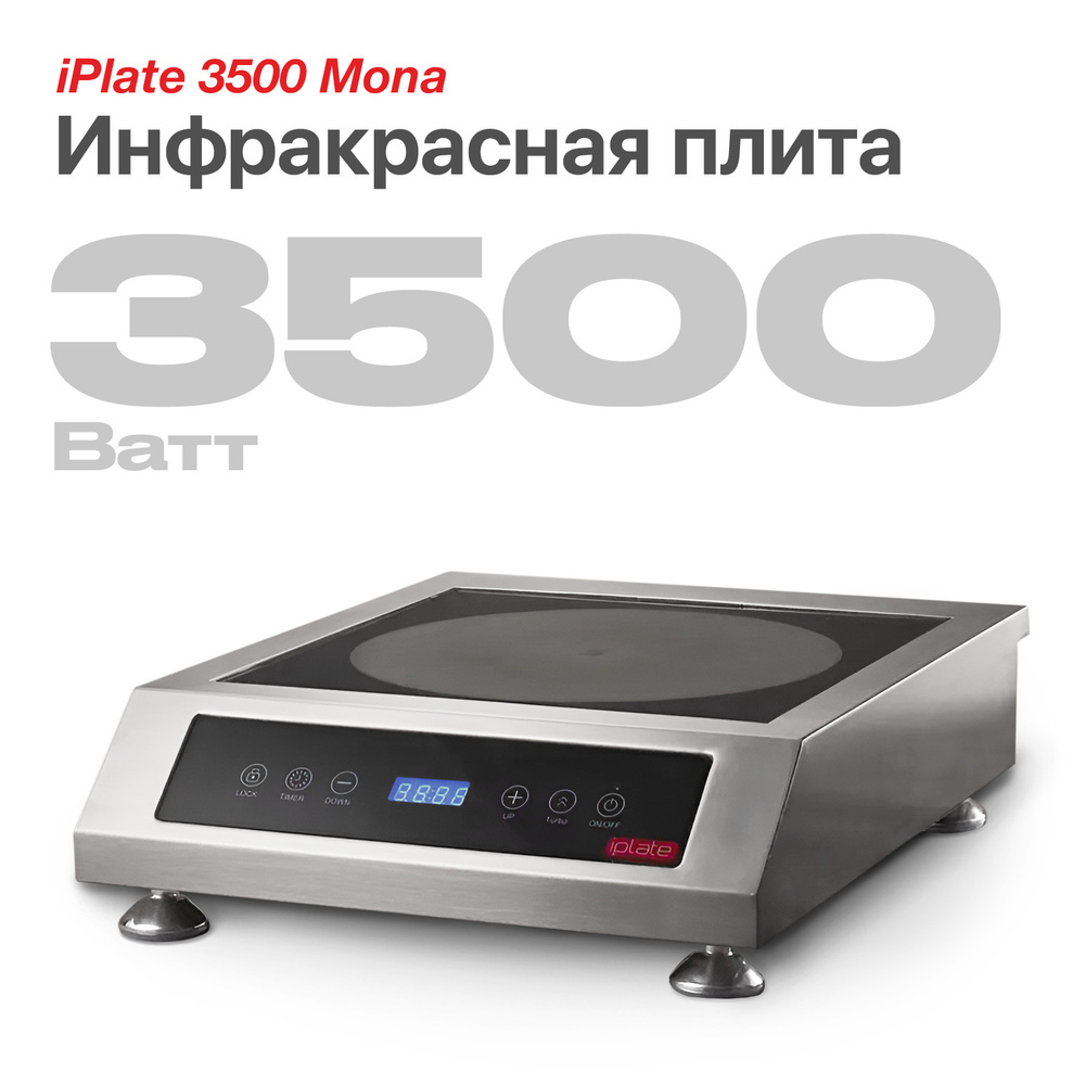 Электрическая галогенная настольная плита iPlate 3500 Mona, одноконфорочная подходит для самогоноварения #1