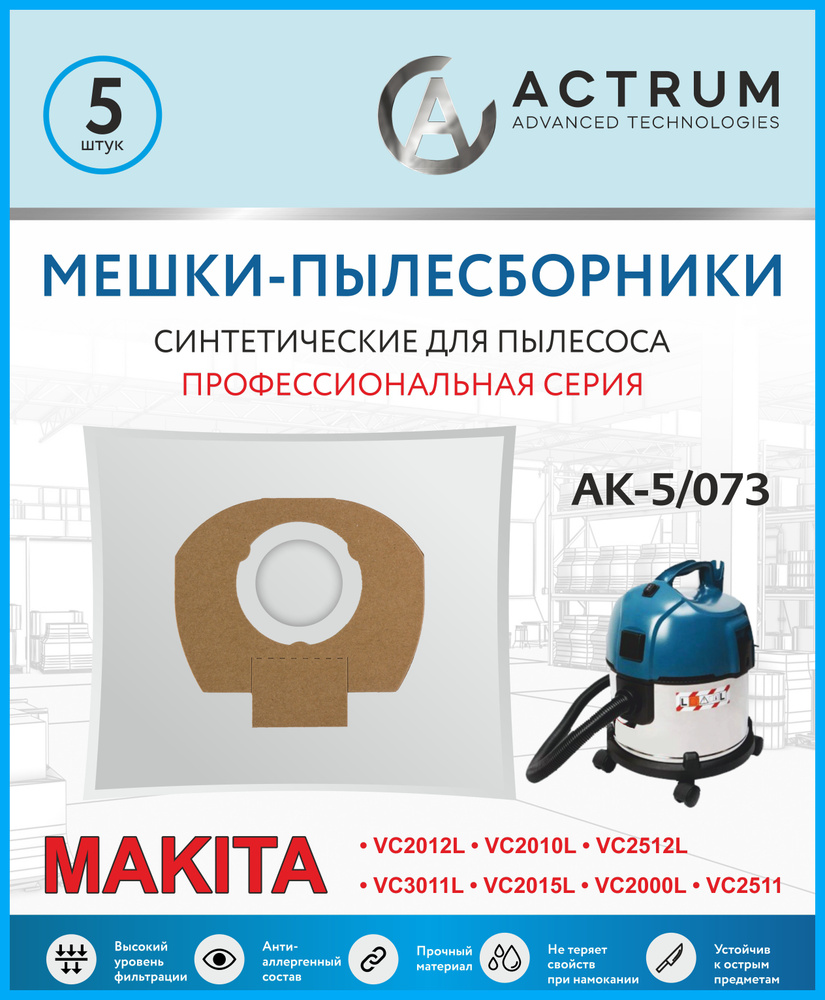 Мешки для пылесоса VC2012L, VC2512L и др, 5 шт, Брэнд: ACTRUM / Фильтр мешки / Пылесборники  #1