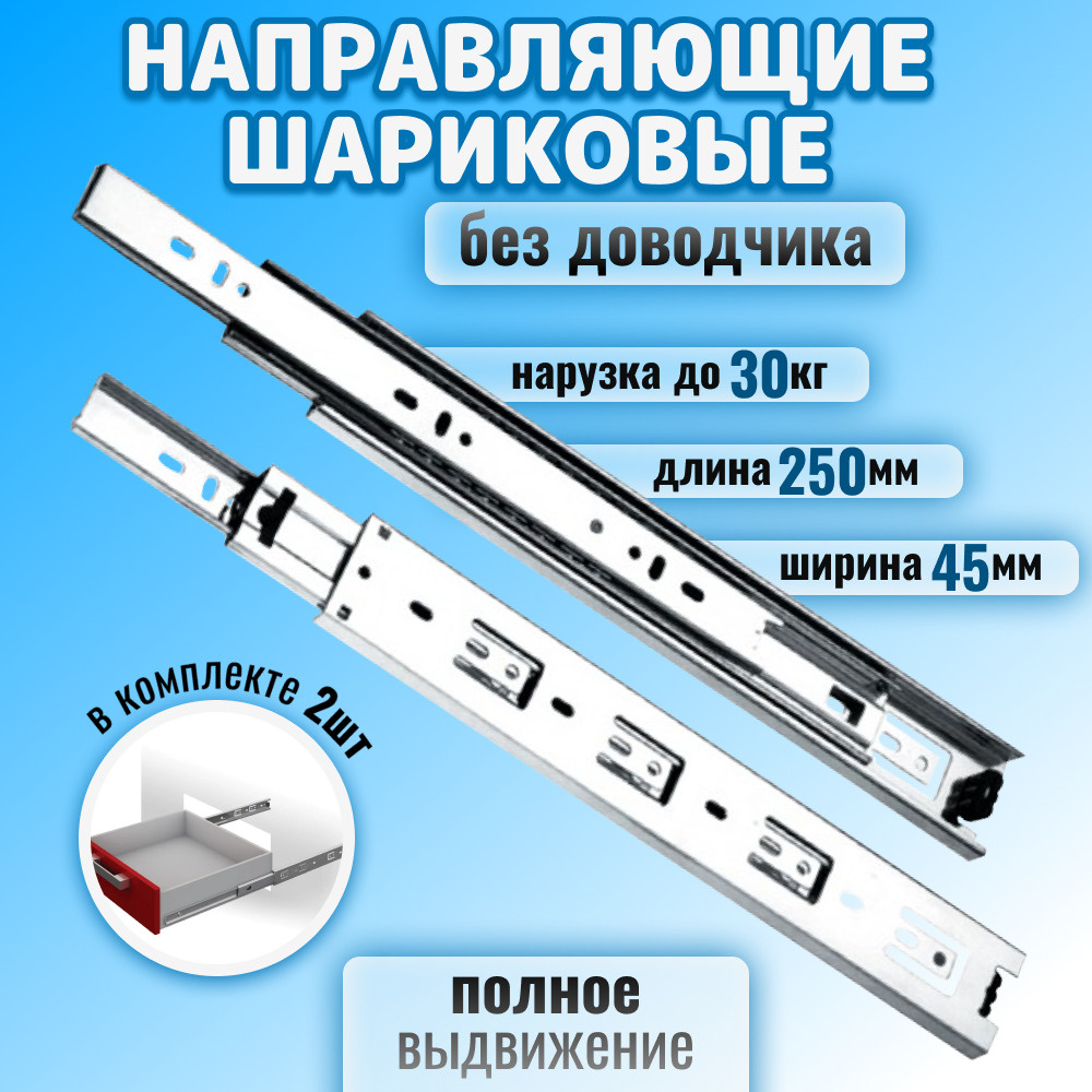 Шариковые направляющие для мебели полного выдвижения для выдвижных ящиков и тумб, длина 250 мм, без доводчика, #1