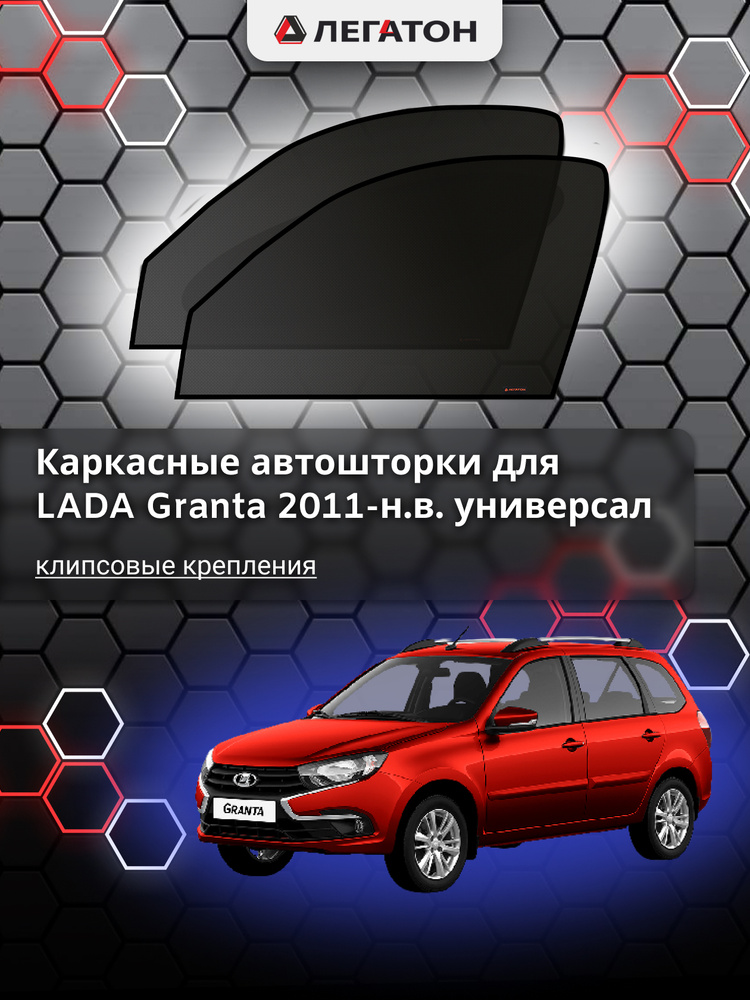 каркасные шторки лада гранта. аксессуар от солнца. магнитные крепления. передние двери.  #1