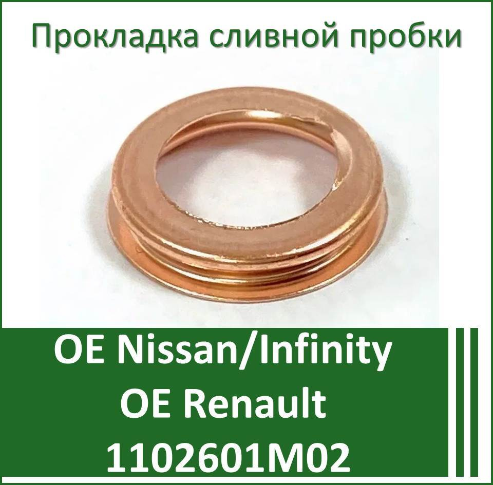 Шайба сливной пробки NIssan Infinity 1102601M02 (12x17x3) медная 1 шт. /ЛАДА X-Ray Vesta/ Renault Duster #1