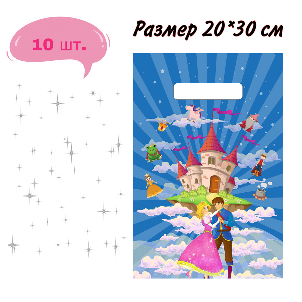 Пакеты полиэтиленовые детские с вырубной ручкой "Замок в облаках" - 10 шт.  #1