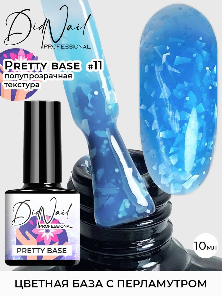 Цветная камуфлирующая база для ногтей с блестками Pretty Base  #1