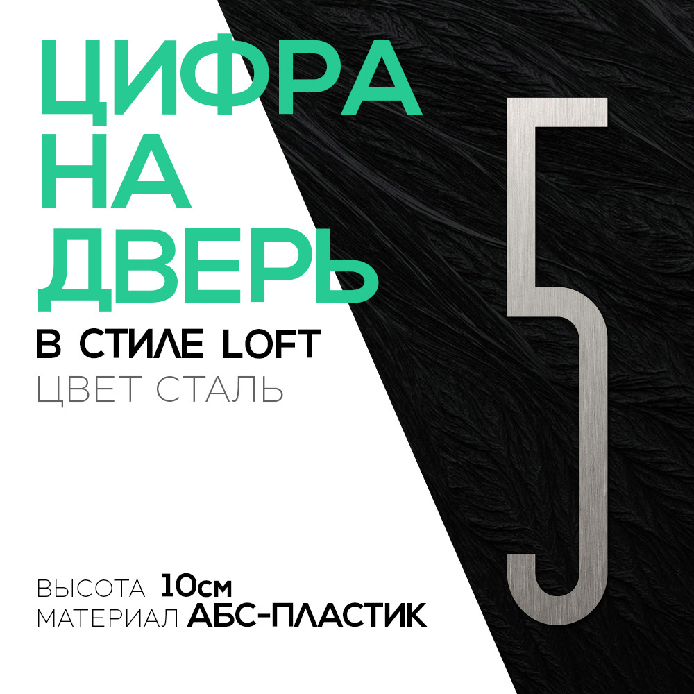 Цифра на дверь "5" LOFT#3. Цвет "Серебро". Самоклеящаяся на входную дверь квартиры и офиса. Стиль Лофт #1