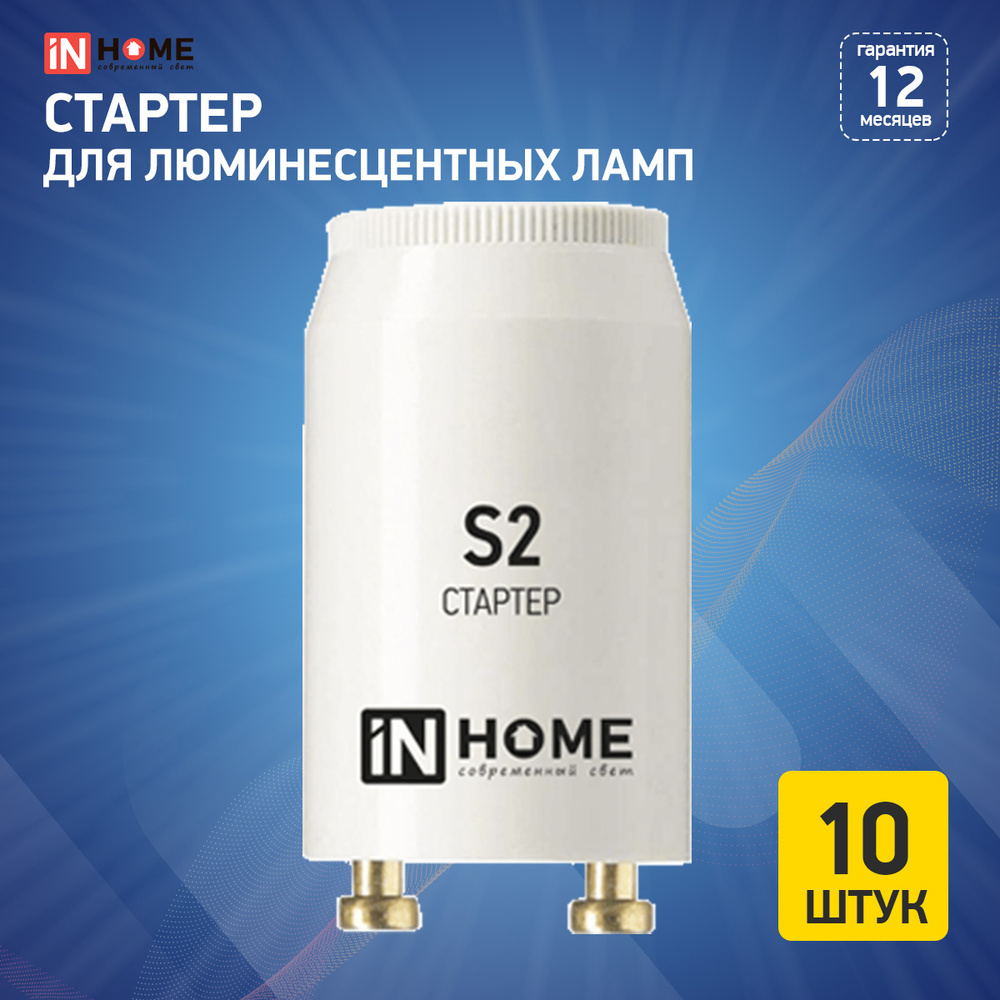 Стартер для люминесцентных ламп S2 4-22W 220-240В/110-130 IN HOME 10 штук  #1