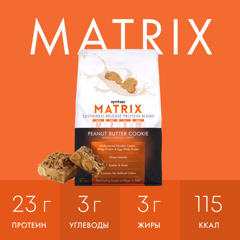 Многокомпонентный протеин Syntrax Matrix 2270 гр Печенье с Арахисовым маслом  #1