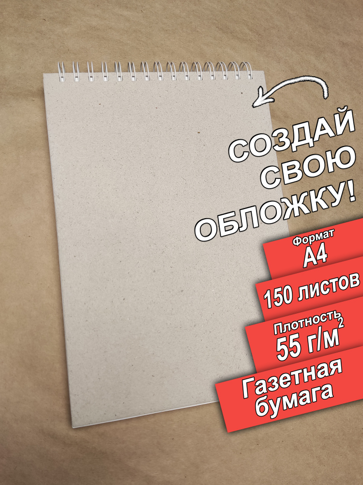 Скетчбук для рисования А4 газетная бумага, 150 листов, 300 страниц, плотность 55 граммов.  #1