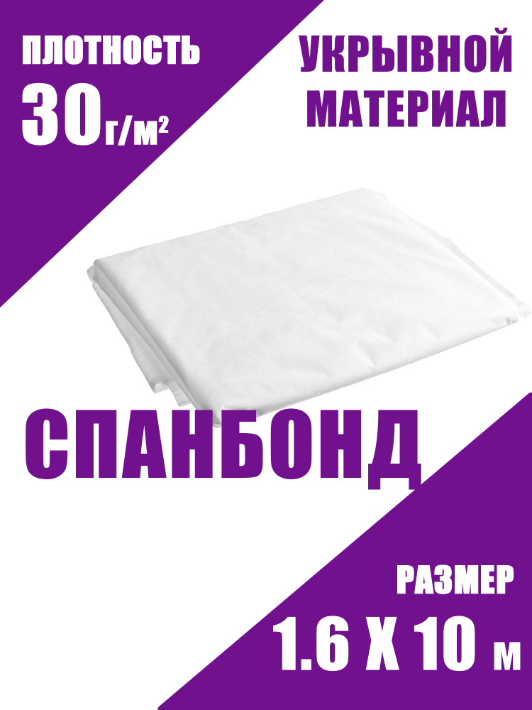 Укрывной материал спанбонд 30 г/м2 белый 1.6х10 м. #1